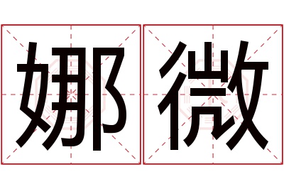 娜微名字寓意