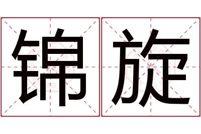 锦旋名字寓意