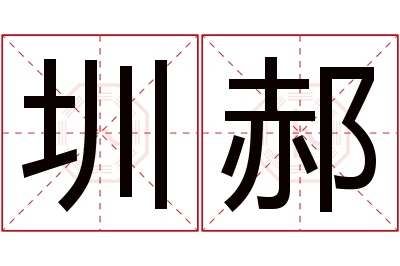 圳郝名字寓意