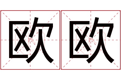 欧欧名字寓意