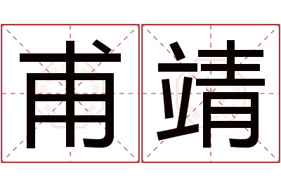 甫靖名字寓意