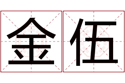 金伍名字寓意