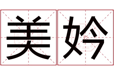 美妗名字寓意