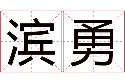 滨勇名字寓意