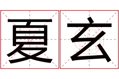 夏玄名字寓意