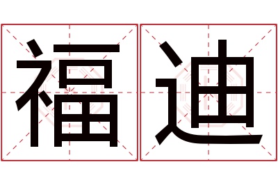 福迪名字寓意