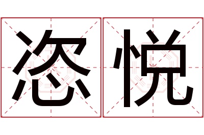 恣悦名字寓意