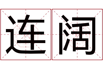 连阔名字寓意