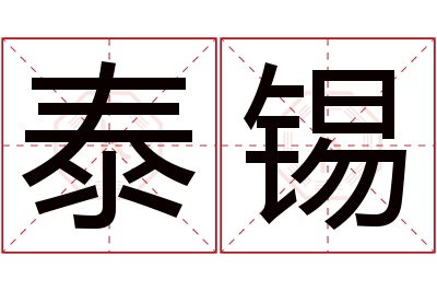 泰锡名字寓意