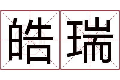 皓瑞名字寓意