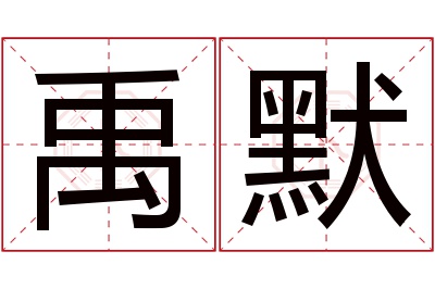 禹默名字寓意