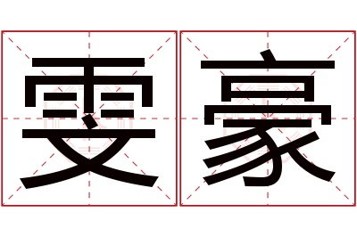 雯豪名字寓意