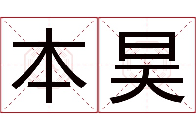 本昊名字寓意