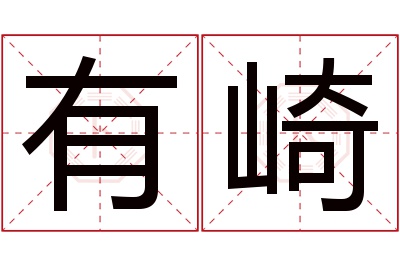 有崎名字寓意