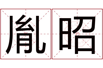 胤昭名字寓意