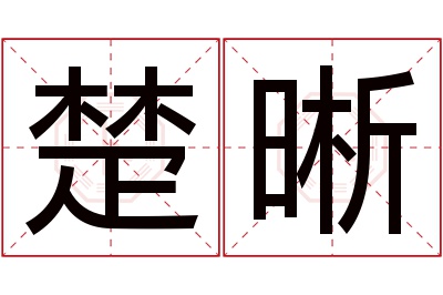 楚晰名字寓意