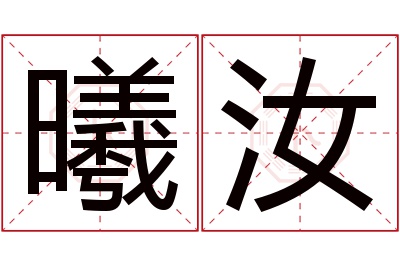 曦汝名字寓意