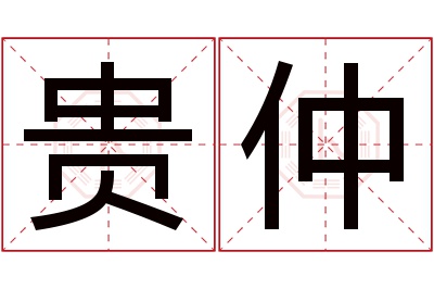 贵仲名字寓意