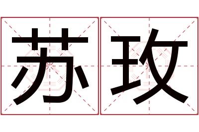 苏玫名字寓意