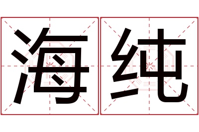 海纯名字寓意