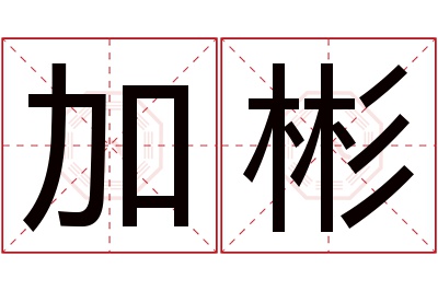 加彬名字寓意