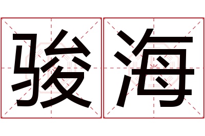 骏海名字寓意