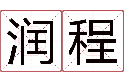 润程名字寓意