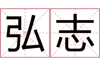 弘志名字寓意