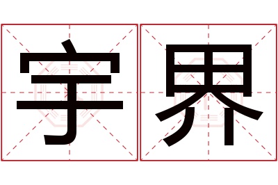 宇界名字寓意