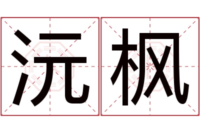 沅枫名字寓意