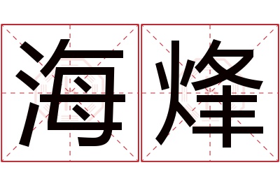 海烽名字寓意