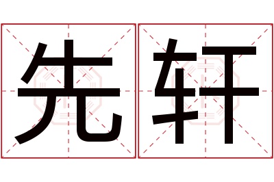 先轩名字寓意