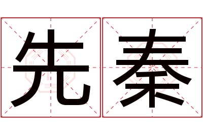 先秦名字寓意