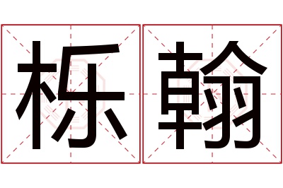 栎翰名字寓意