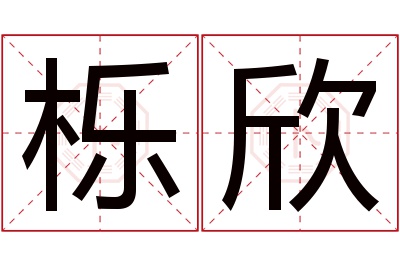 栎欣名字寓意