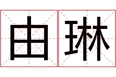 由琳名字寓意