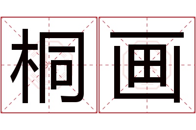 桐画名字寓意