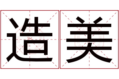 造美名字寓意