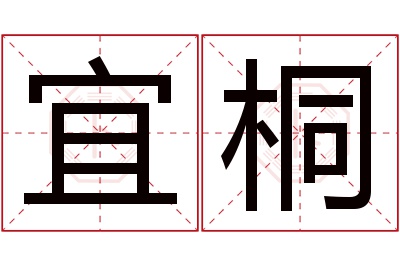 宜桐名字寓意