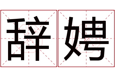 辞娉名字寓意