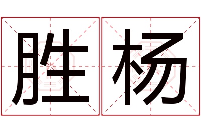 胜杨名字寓意