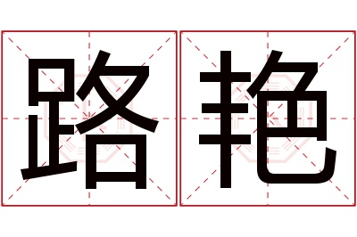 路艳名字寓意