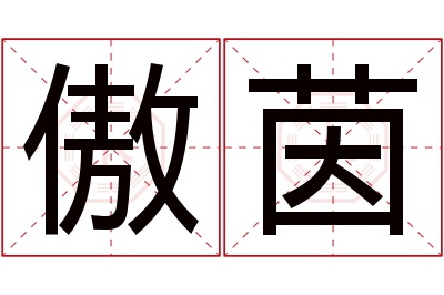 傲茵名字寓意