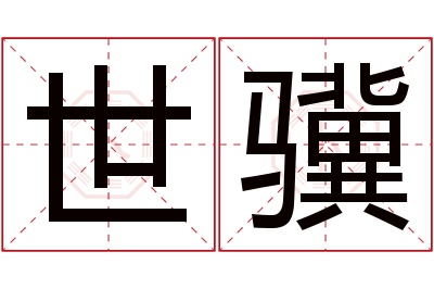 世骥名字寓意