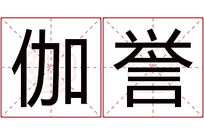 伽誉名字寓意