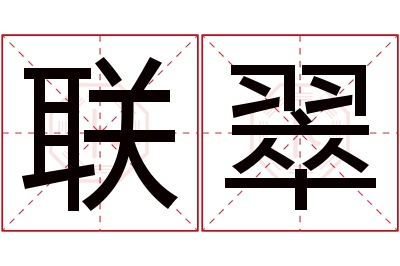 联翠名字寓意