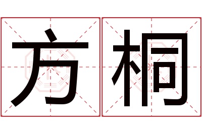 方桐名字寓意