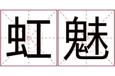 虹魅名字寓意