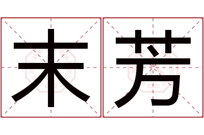 末芳名字寓意