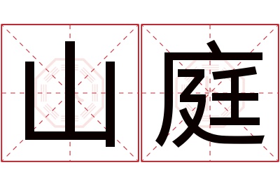 山庭名字寓意